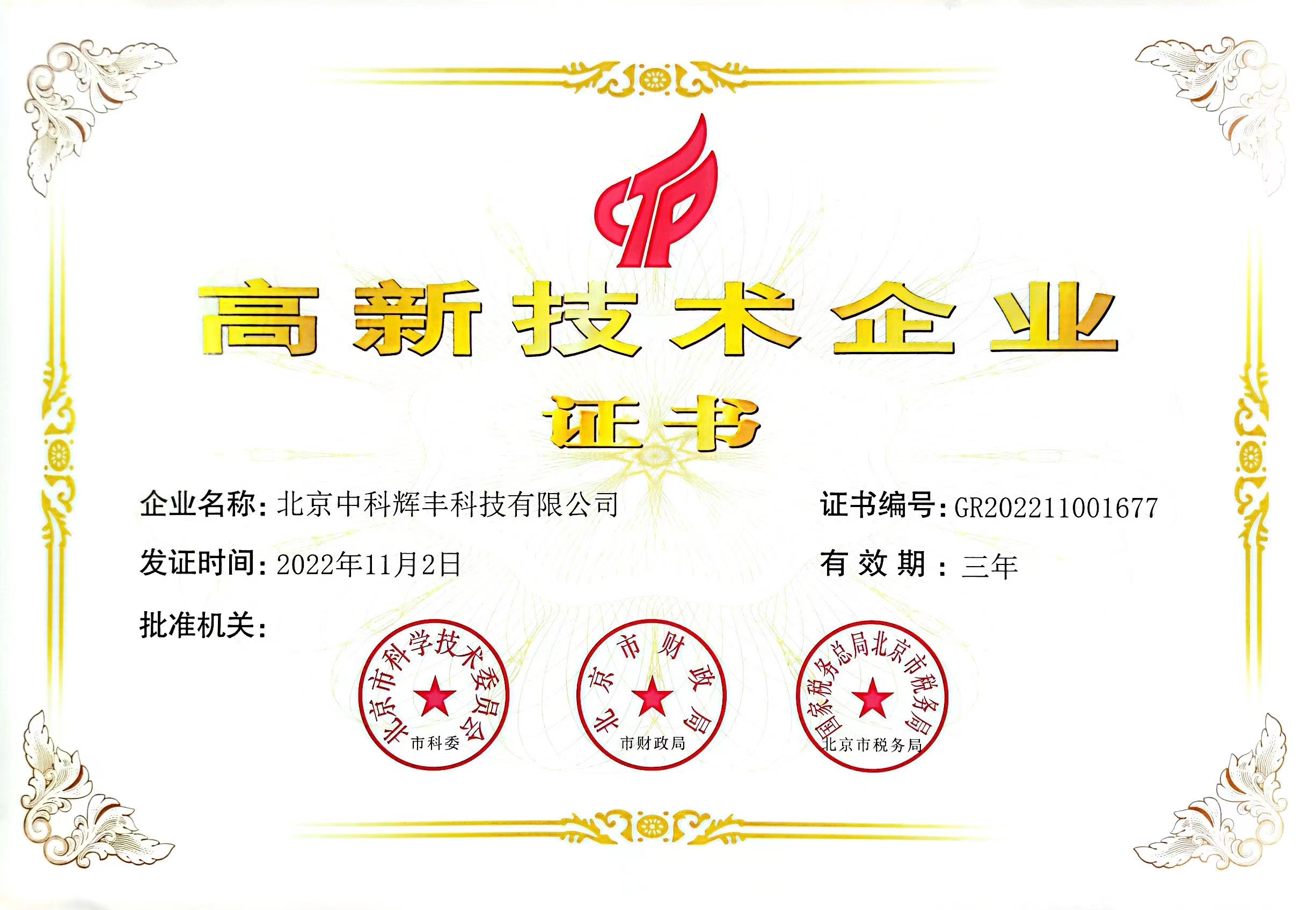 國家高新技術(shù)企業(yè)證書